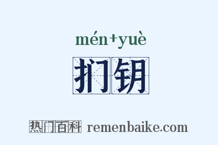 扪钥是什么意思的图片